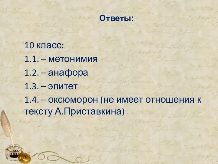 Ответы: 10 класс: 1.1. – метонимия 1.2. – анафора 1.3. –