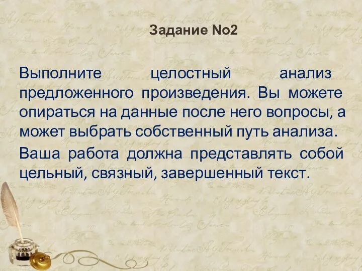 Задание No2 Выполните целостный анализ предложенного произведения. Вы можете опираться на