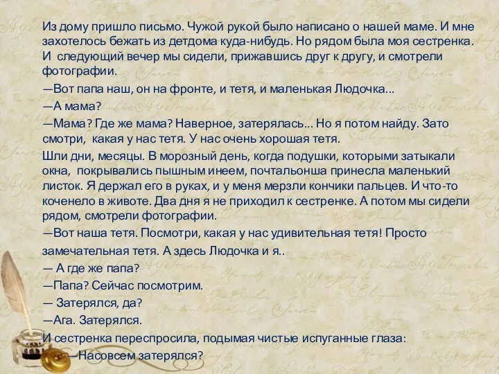 Из дому пришло письмо. Чужой рукой было написано о нашей маме.