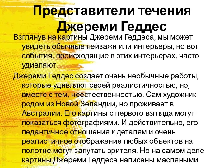 Представители течения Джереми Геддес Взглянув на картины Джереми Геддеса, мы может