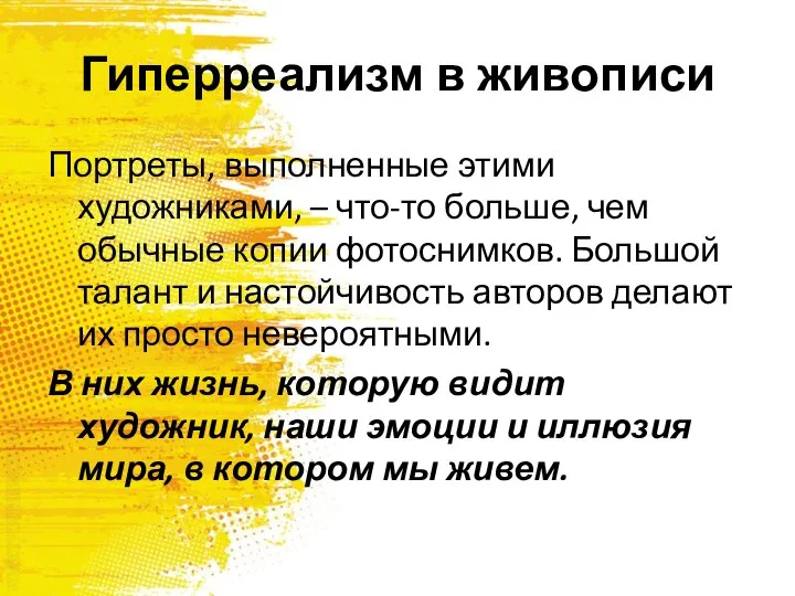 Гиперреализм в живописи Портреты, выполненные этими художниками, – что-то больше, чем