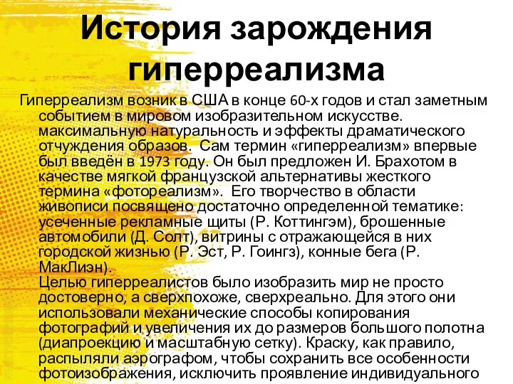 История зарождения гиперреализма Гиперреализм возник в США в конце 60-х годов