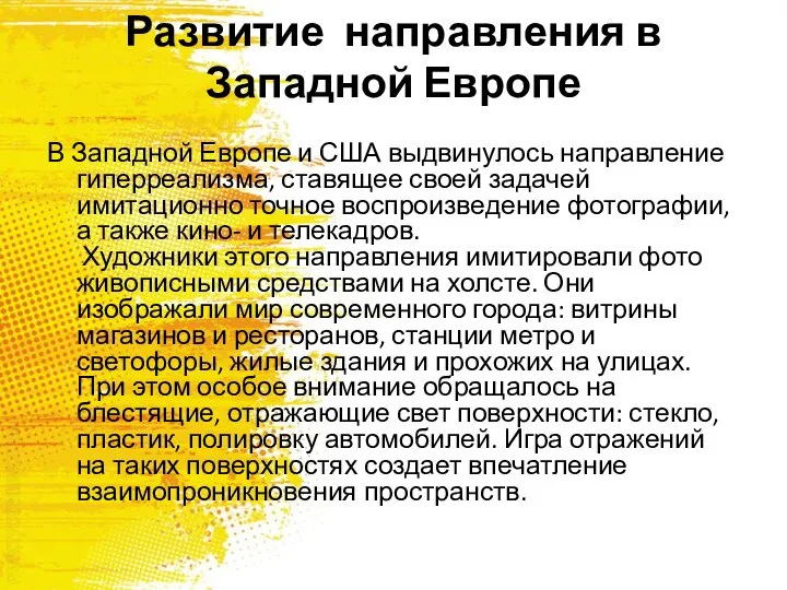 Развитие направления в Западной Европе В Западной Европе и США выдвинулось