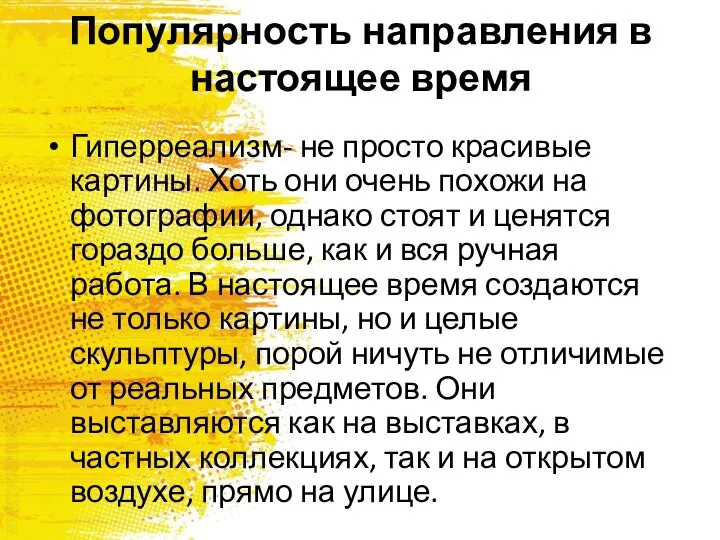 Популярность направления в настоящее время Гиперреализм- не просто красивые картины. Хоть