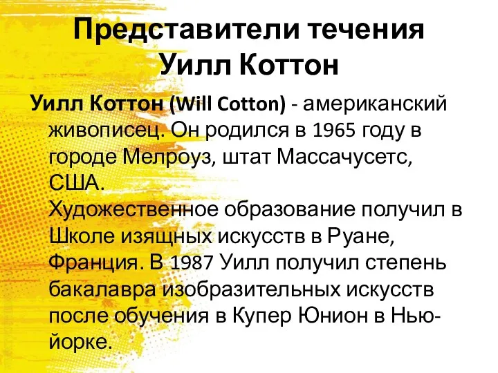 Представители течения Уилл Коттон Уилл Коттон (Will Cotton) - американский живописец.