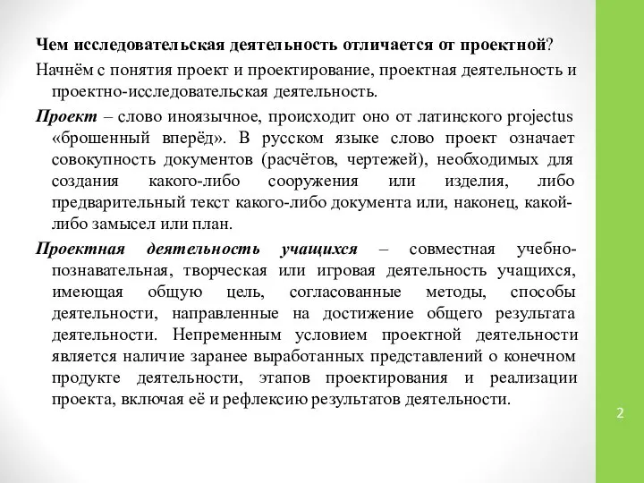 Чем исследовательская деятельность отличается от проектной? Начнём с понятия проект и