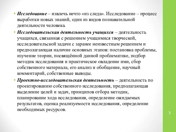 Исследование – извлечь нечто «из следа». Исследование – процесс выработки новых