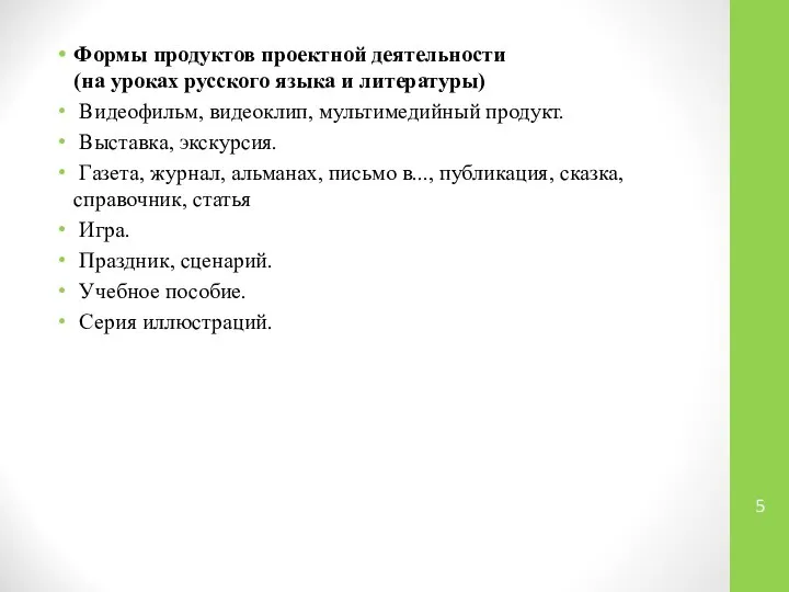 Формы продуктов проектной деятельности (на уроках русского языка и литературы) Видеофильм,