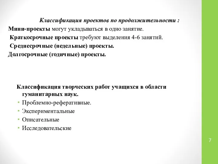 Классификация проектов по продолжительности : Мини-проекты могут укладываться в одно занятие.