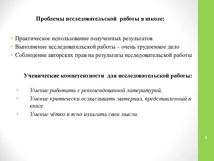 Проблемы исследовательской работы в школе: Практическое использование полученных результатов Выполнение исследовательской