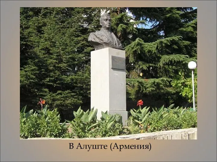 В Алуште (Армения)