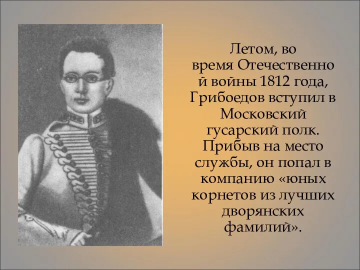 Летом, во время Отечественной войны 1812 года, Грибоедов вступил в Московский