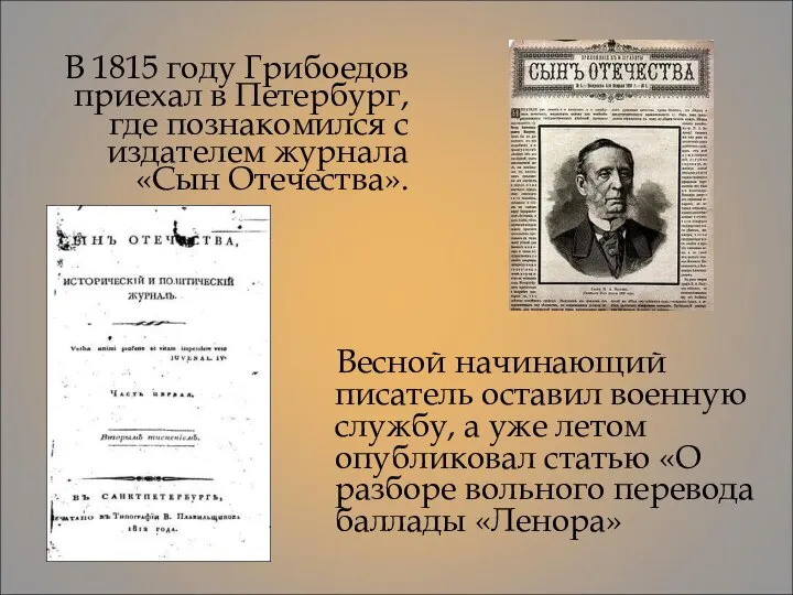 Весной начинающий писатель оставил военную службу, а уже летом опубликовал статью