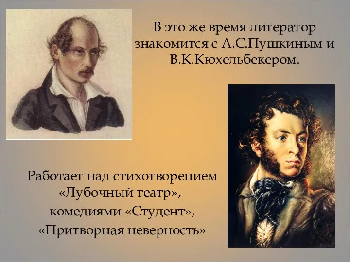 В это же время литератор знакомится с А.С.Пушкиным и В.К.Кюхельбекером. Работает