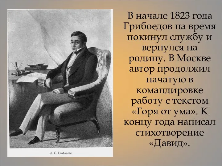 В начале 1823 года Грибоедов на время покинул службу и вернулся