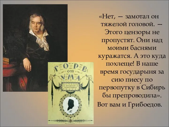 «Нет, — замотал он тяжелой головой. — Этого цензоры не пропустят.