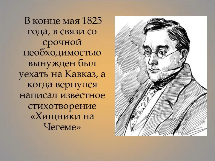 В конце мая 1825 года, в связи со срочной необходимостью вынужден