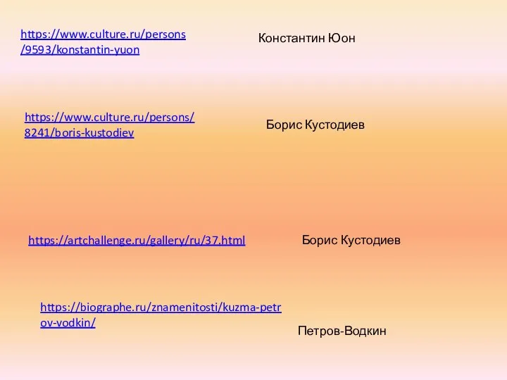 https://www.culture.ru/persons/9593/konstantin-yuon Константин Юон https://www.culture.ru/persons/8241/boris-kustodiev Борис Кустодиев https://artchallenge.ru/gallery/ru/37.html Борис Кустодиев https://biographe.ru/znamenitosti/kuzma-petrov-vodkin/ Петров-Водкин