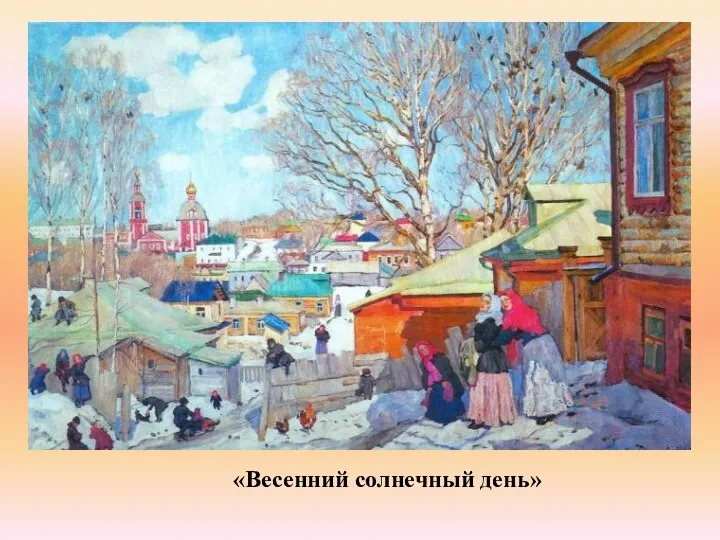 «Весенний солнечный день»