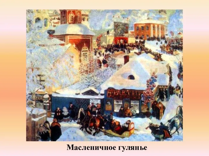 Масленичное гулянье