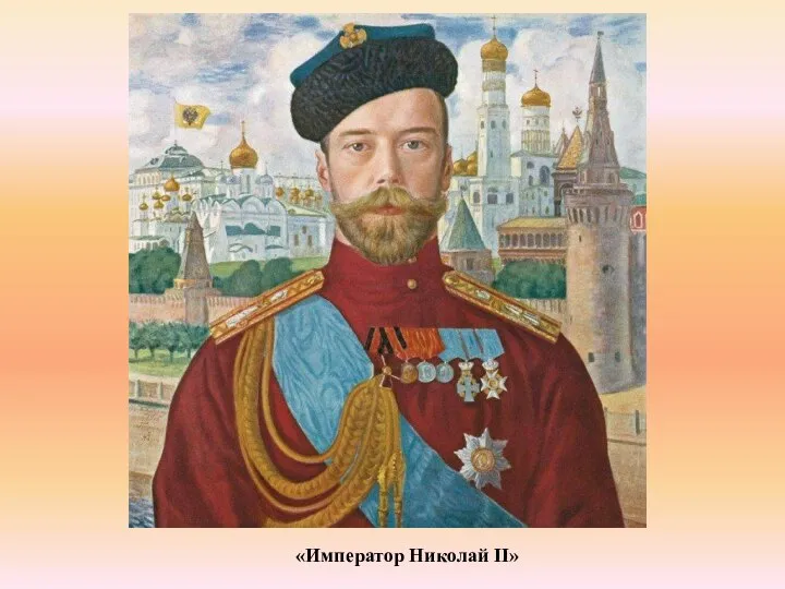 «Император Николай II»