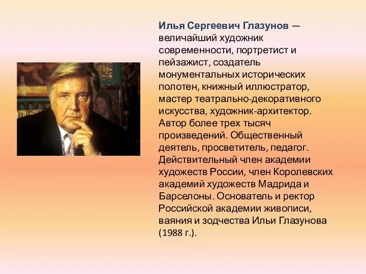 Илья Сергеевич Глазунов — величайший художник современности, портретист и пейзажист, создатель