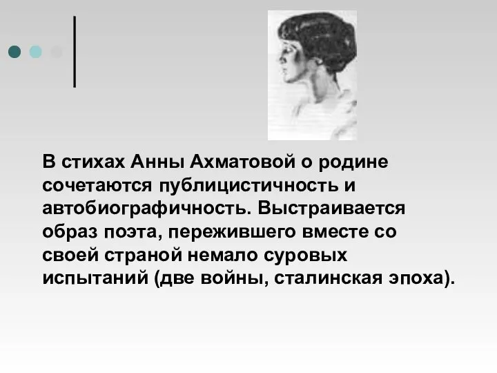 В стихах Анны Ахматовой о родине сочетаются публицистичность и автобиографичность. Выстраивается