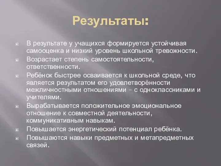 Результаты: В результате у учащихся формируется устойчивая самооценка и низкий уровень