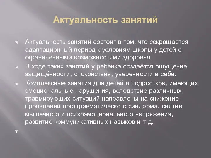 Актуальность занятий Актуальность занятий состоит в том, что сокращается адаптационный период