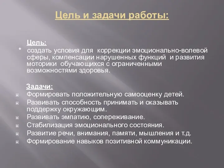 Цель и задачи работы: Цель: * создать условия для коррекции эмоционально-волевой