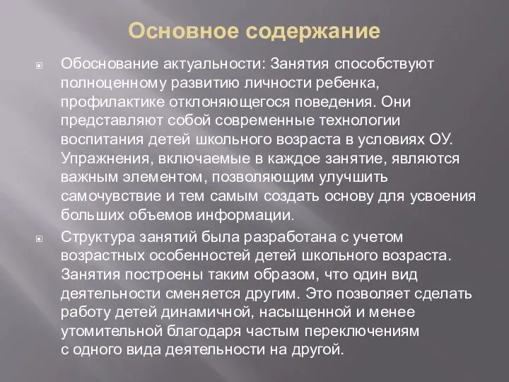 Основное содержание Обоснование актуальности: Занятия способствуют полноценному развитию личности ребенка, профилактике