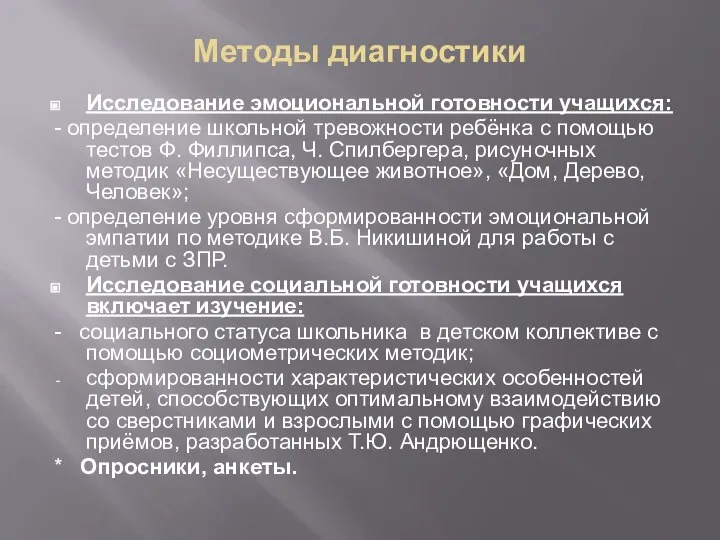 Методы диагностики Исследование эмоциональной готовности учащихся: - определение школьной тревожности ребёнка