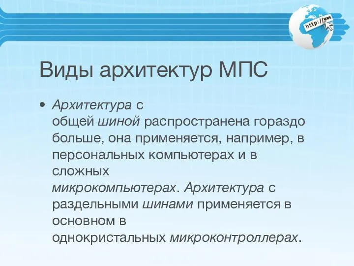 Виды архитектур МПС Архитектура с общей шиной распространена гораздо больше, она