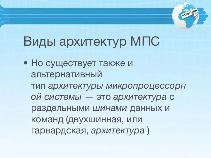 Виды архитектур МПС Но существует также и альтернативный тип архитектуры микропроцессорной