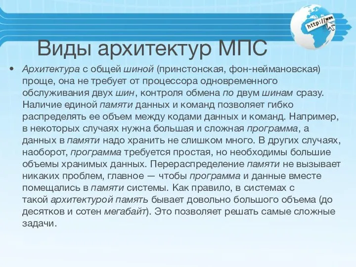 Виды архитектур МПС Архитектура с общей шиной (принстонская, фон-неймановская) проще, она