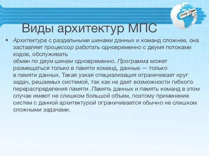 Виды архитектур МПС Архитектура с раздельными шинами данных и команд сложнее,