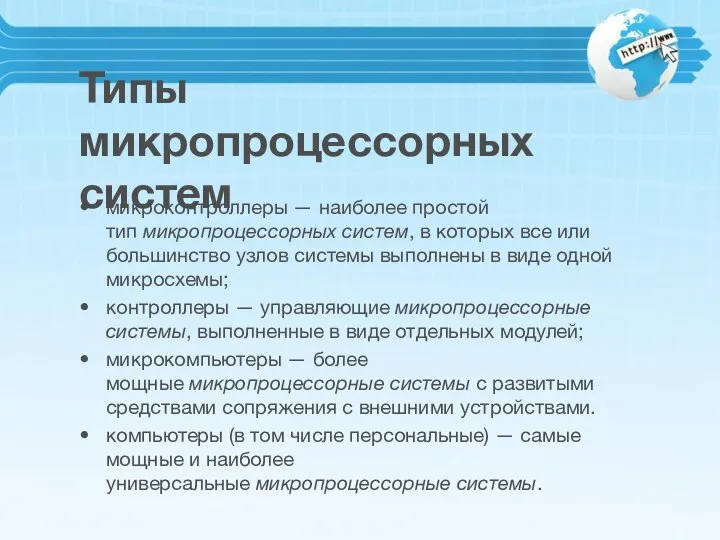 Типы микропроцессорных систем микроконтроллеры — наиболее простой тип микропроцессорных систем, в