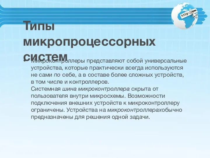 Типы микропроцессорных систем Микроконтроллеры представляют собой универсальные устройства, которые практически всегда