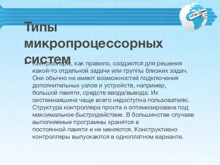 Типы микропроцессорных систем Контроллеры, как правило, создаются для решения какой-то отдельной