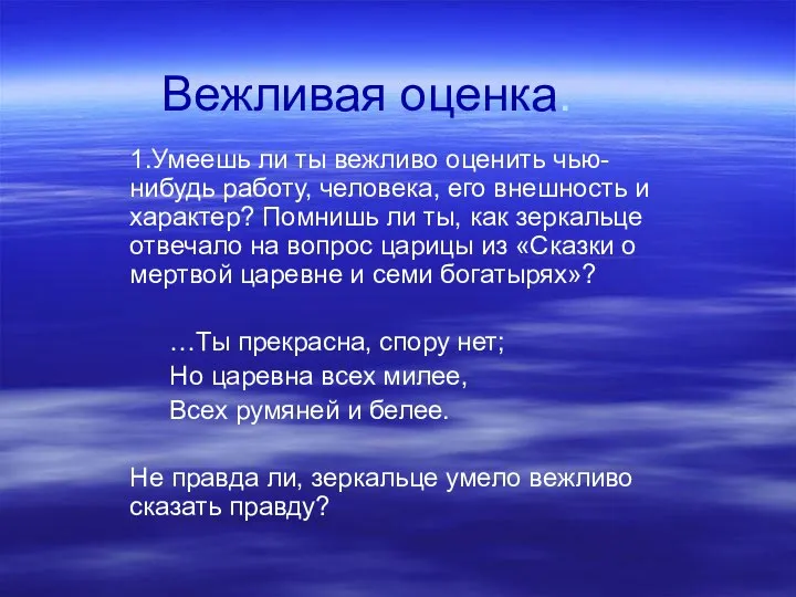 Вежливая оценка. 1.Умеешь ли ты вежливо оценить чью-нибудь работу, человека, его