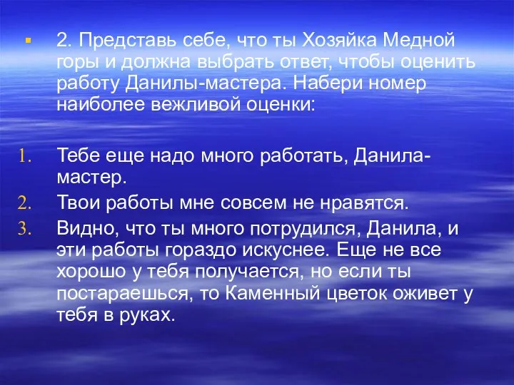 2. Представь себе, что ты Хозяйка Медной горы и должна выбрать