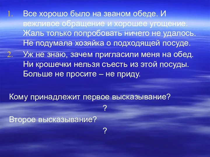 Все хорошо было на званом обеде. И вежливое обращение и хорошее