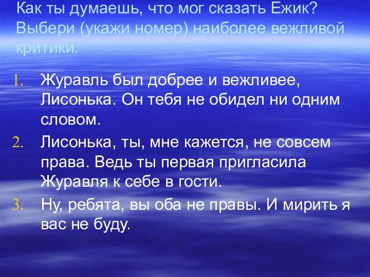 Как ты думаешь, что мог сказать Ежик? Выбери (укажи номер) наиболее