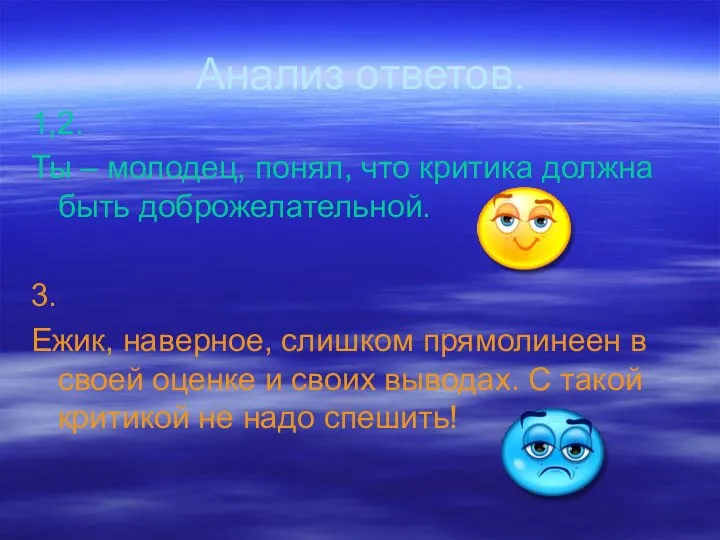 Анализ ответов. 1,2. Ты – молодец, понял, что критика должна быть