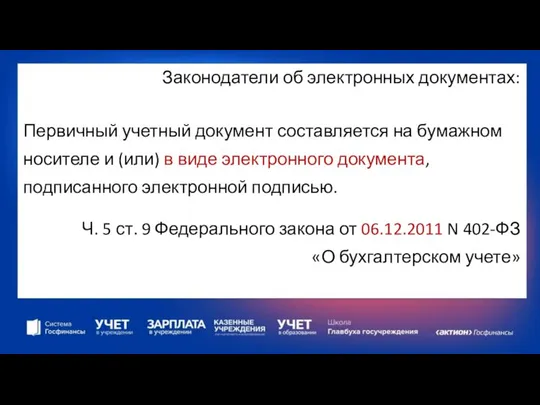 Законодатели об электронных документах: Первичный учетный документ составляется на бумажном носителе