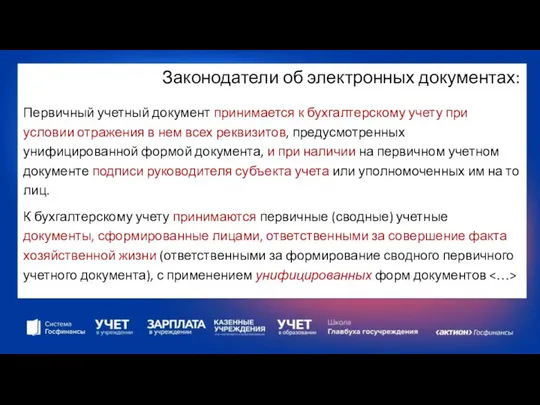 Законодатели об электронных документах: Первичный учетный документ принимается к бухгалтерскому учету