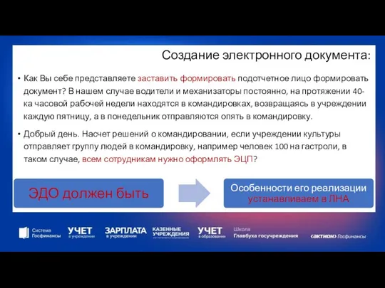 Создание электронного документа: Как Вы себе представляете заставить формировать подотчетное лицо