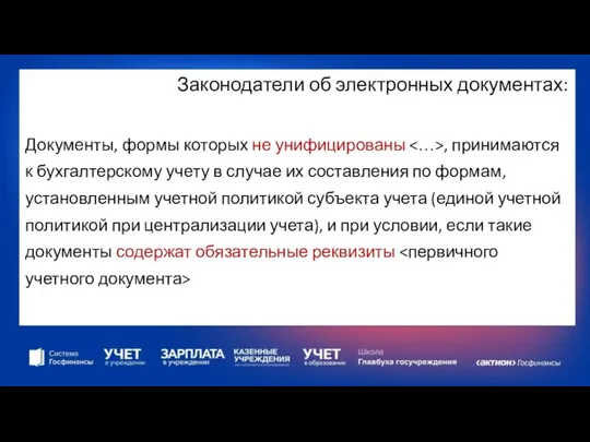 Законодатели об электронных документах: Документы, формы которых не унифицированы , принимаются