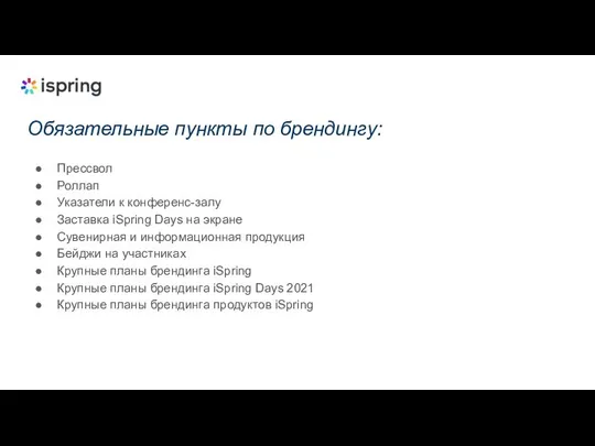 Обязательные пункты по брендингу: Прессвол Роллап Указатели к конференс-залу Заставка iSpring