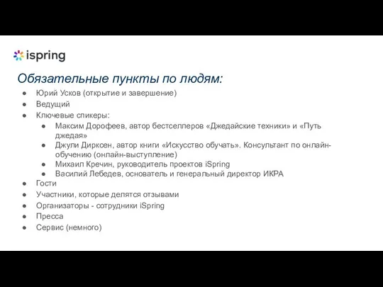 Обязательные пункты по людям: Юрий Усков (открытие и завершение) Ведущий Ключевые